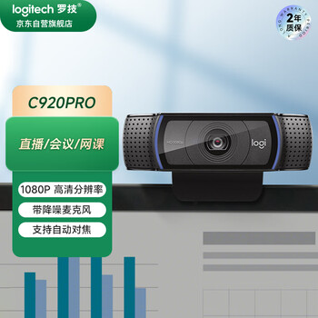 罗技（Logitech） C920 PRO 高清网络摄像头 网红直播摄像头 视频通话 会议网课 电脑笔记本家用摄像头