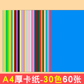 西玛(SIMAA)A4硬卡纸彩色加厚打印纸幼儿园手工绘画纸 学生折剪纸手工diy贺卡 美术纸封面纸 30色混装 60张/包 西玛(SIMAA)A4硬卡纸彩色加厚打印纸幼儿园手工绘画纸 学生折剪纸手工diy贺卡 美术纸封面纸 30色混装 60张/包