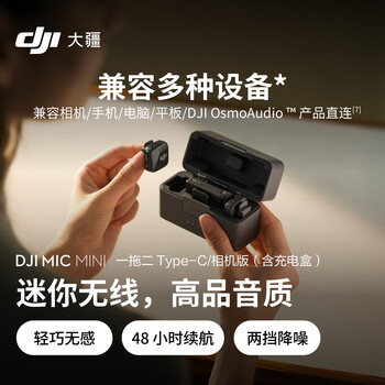 DJI大疆 DJI Mic Mini 一拖二 Type-C/相机版(含充电盒)迷你降噪直播vlog纽扣式领夹麦克风