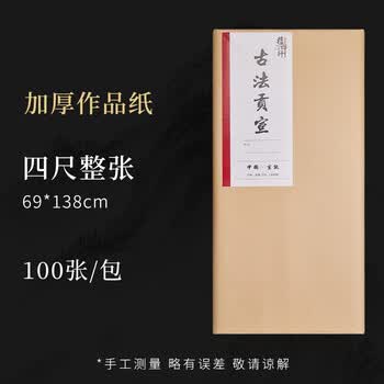 玖柒文房加厚半生熟宣纸书法练习专用宣纸泾县初学者毛笔书法练字作品纸国画纸工笔画练习纸四尺整张-100张
