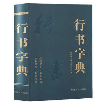 行草书法字典- 京东