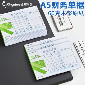 金蝶（kingdee）费用报销单 财务用品通用单据凭证报销单据消费账单A5 210*148.5mm 50页/本 5本/包