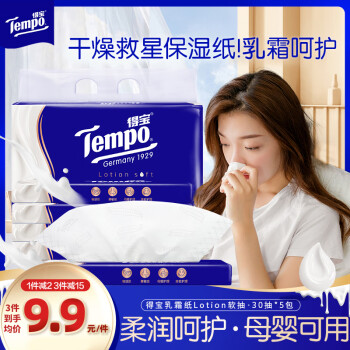 得宝（TEMPO）一博同款 乳霜纸 抽纸 Lotion4层30抽*5包 柔软亲肤 保湿婴儿纸巾