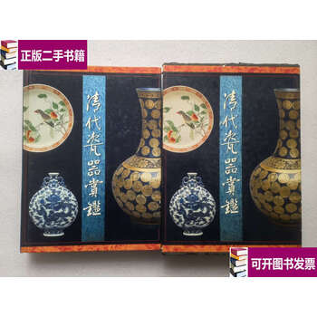清代瓷器賞鑑　銭振宗　著　463ページ 清代瓷器賞鑑 銭振宗 著 463ページ