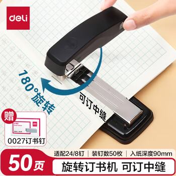 得力（deli）【超级爆款】得力(deli)12#50页旋转式订书机 厚层订书器 中缝装订可拆办公用品 黑色0414S