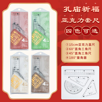 晨光(M&G)文具孔庙白套尺尺子套装小学生考试 4件套直尺15cm+三角尺*2+量角器考研
