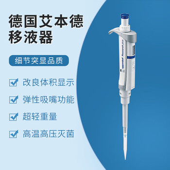 艾本德Eppendorf移液器整支消毒手动移液枪可调微量移液器 单道0.5-5ml 艾本德Eppendorf移液器整支消毒手动移液枪可调微量移液器 单道0.5-5ml