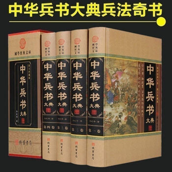 武經總要 全5巻 古書 武经七书全五册，中华谋略古典军事名著，你值得拥有吗？-军事