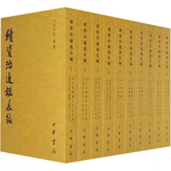 续资治通鉴长编- 京东