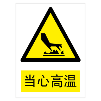 贴纸提示牌标志牌小心当心标示牌tbptbp89当心高温3020厘米pvc塑料板