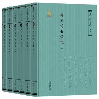 『蔡元培全集』『蔡元培書信集』セット 蔡元培全集怎么样- 京东