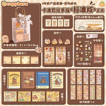 美吉万卡皮巴拉文具套装小学生开学大礼包学习用品儿童水豚手账礼物礼盒伴手礼男孩女孩开学礼物 标准版