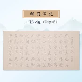 玖柒文房中楷毛笔字帖欧体书法初学者入门套装成人书法临摹软笔作品纸静心学生临摹描红纸仿古字帖醉翁亭记