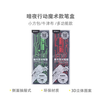 晨光(M&G)文具小学生魔术笔袋文具盒 暗夜行动魔术笔盒铅笔收纳盒 红ASB902J833