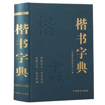 【希少】唐楷書字典 唐楷书字典新款- 唐楷书字典2021年新款- 京东