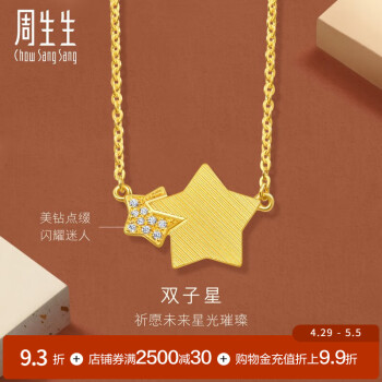 周生生金镶钻双子星黄金项链5G足金gin咬咬金星星吊坠配链款94188N定价 47厘米