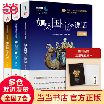 如果国宝会说话1+2+3套装【附赠三星堆记事本】全3册中国国宝 最美中文