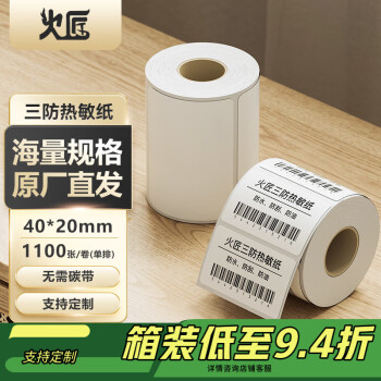 火匠 三防热敏标签打印纸 标签贴不干胶标签纸快递面单贴纸电子秤条码纸 40mm*20mm*1100张