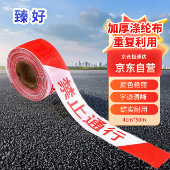 臻好 警戒线警戒带 加厚涤纶布重复使用隔离带 散装4cm*50m红白禁止通行
