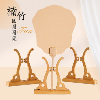 六品堂中式扇架扇托团扇宫扇摆放落地展示架扇子楠竹底座 16*4*15cm