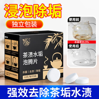 兴洽茶渍水垢泡腾片除垢清洗茶垢柠檬酸杯子清洁剂神器1盒（12片装）