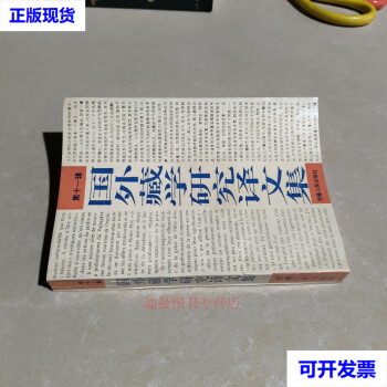 国外藏学研究译文集- 京东 国外藏学研究译文集- 京东