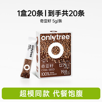 only tree奇亚籽高蛋白即食代餐饱腹高膳食纤维冲饮奇亚籽轻食5g*20条