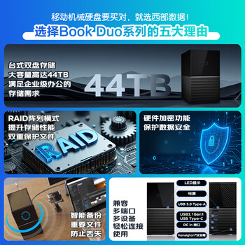 西部数据(WD)移动硬盘44TB USB3.0 桌面存储 My Book Duo 3.5英寸大容量 机械硬盘 外接台式企业级RAID存储 西部数据(WD)移动硬盘44TB USB3.0 桌面存储 My Book Duo 3.5英寸大容量 机械硬盘 外接台式企业级RAID存储