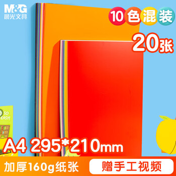 晨光（M&G）彩色A4学生手工10色剪纸儿童卡纸本皱纹纸折纸包卡纸20页 V-KA4399Z 1包装