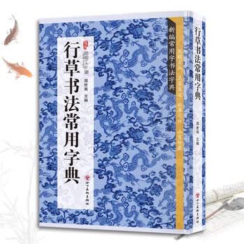 行草字典 行草书字典- 京东