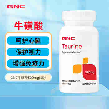 健安喜（GNC）牛磺酸片 牛磺酸氨基酸Taurine呵护心脑保护视力增强免疫美国进口 500mg/50片