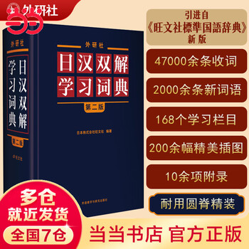 新汉日词典　（新漢日詞典） 新日汉辞典- 京东