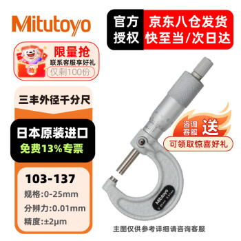 三丰（Mitutoyo）外径千分尺 螺旋测微器 高精度千分尺 日本原装进口 103-137/0-25mm/0.01mm 