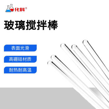 化科 高硼硅玻璃棒 玻璃烧杯搅拌棒 引流导流棒 实验室实心玻璃棒 玻璃棒5*200mm（10支）