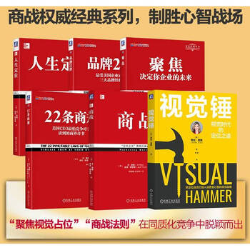 専用　定位系列 定位+视觉锤+商战 博弈论 厚黑学 商战系列- 京东