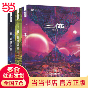 三体1-3 - 京东