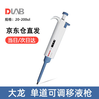 DLAB 大龙TopPette手动单道可调式移液器 微量移液单道移液枪 取液分液取样加样枪 20-200ul/7010101009
