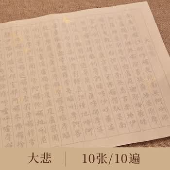 檀烨轩大悲咒临摹抄经静心抄经本楷书临摹本初学者般若菠萝蜜多作品纸小楷练字10张10遍