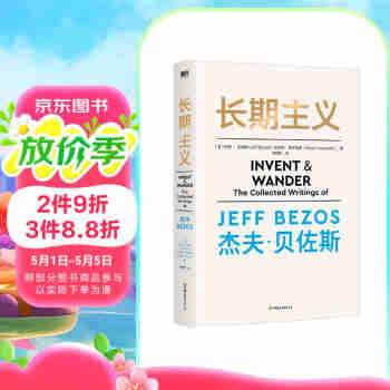 长期主义 亚马逊创始人杰夫·贝佐斯首部作品
