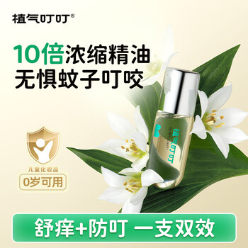 植气叮叮植物舒缓精油蚊子叮咬消包止痒液儿童可用滚珠 3g/支