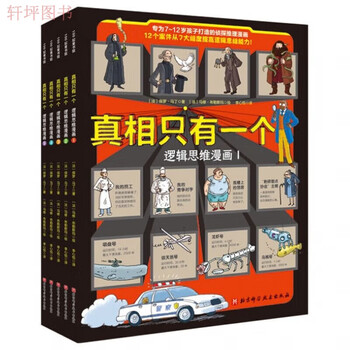 真相只有一个系列全9册 法国经典脑力游戏书小学生侦探推理书籍 中文书 官方正版任选】真相只有一个系列全9册关窗破案全3册法国经典脑力