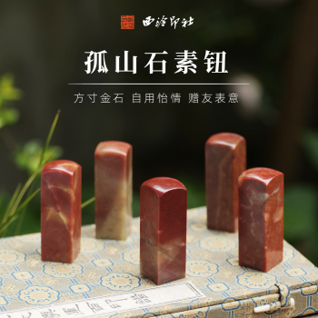 西泠印社印石价格报价行情- 京东
