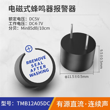 汇君 直流有源蜂鸣器交流无源连续声报警器电磁式通用讯响器扬声器 TMB12A05有源蜂鸣器DC5V 5个