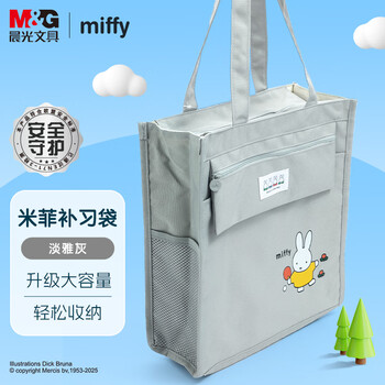 晨光(M&G)文具米菲学生补习袋补课包手提书包美术袋帆布袋收纳袋作业袋 灰色FGW910F5-B