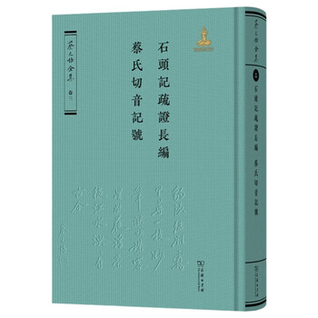 『蔡元培全集』『蔡元培書信集』セット 蔡元培全集怎么样- 京东