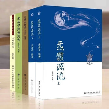 米晶子济世良方+炁體源流张至顺气体源流+八部金刚功八部长寿功+