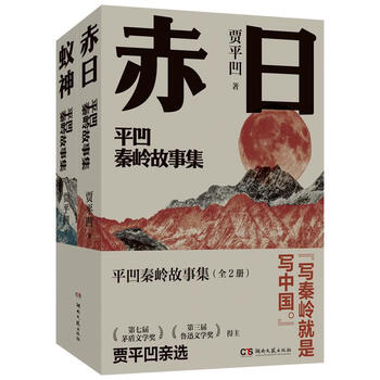 平凹秦岭故事集(全2册)（微瑕）