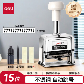 得力（deli）15位财务办公自动号码机/打码机 盖印清晰 财务用品 办公用品 7515