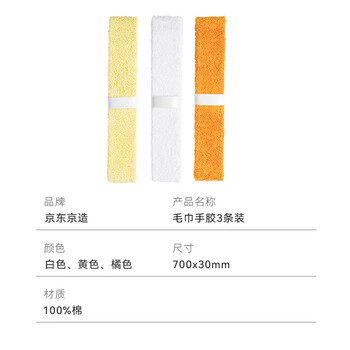 京东京造 毛巾羽毛球拍手胶缠绕带3条装