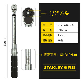 史丹利（STANLEY）家用力扳手可调高精度力矩扳手(1/2.60-340Nm)STMT73591-23